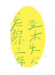 失踪三年的审神者变成了木头人【刀剑乱舞】