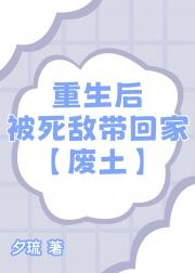 重生后被死敌带回家