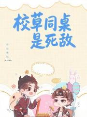 校草同桌是死敌