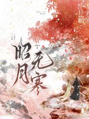昭月无寒