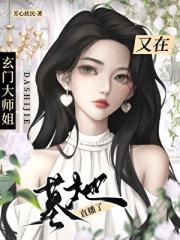 玄门大师姐又在墓地直播了