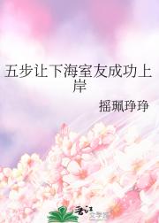 打捞下海室友需要几步？