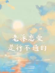 老派暗恋是行不通的