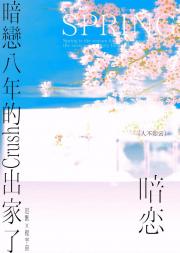 暗恋八年的Crush出家了