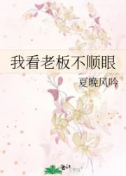 我看老板不顺眼