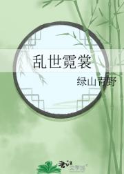 乱世霓裳