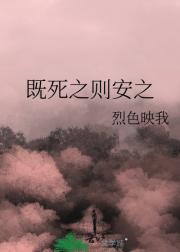既死之则安之