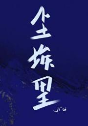 尘埃里