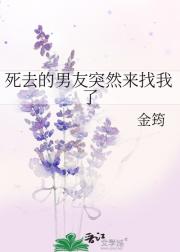 死去的男友突然来找我了