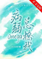 病弱Omega她总撩我