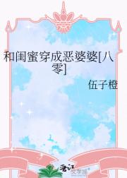 和闺蜜穿成恶婆婆[八零]