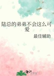 陆总的弟弟不会这么可爱