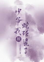 少爷我被蛇碰瓷了！