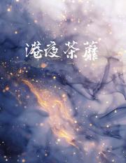 港夜荼蘼