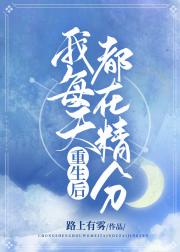 重生后我每天都在精分