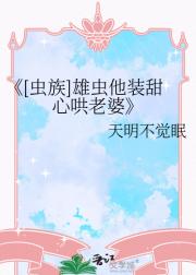[虫族]雄虫他装甜心哄老婆