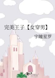 完美王子（穿书）