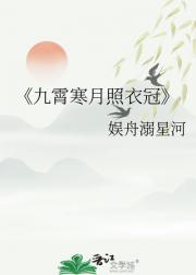 九霄寒月照衣冠