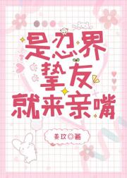 是忍界挚友就来亲嘴
