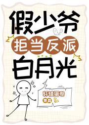 假少爷拒当反派白月光［穿书］