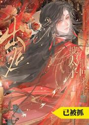 出逃后被太子抓回来了