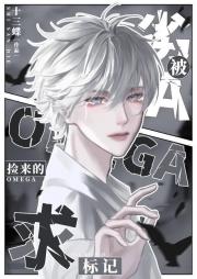 劣A被捡来的Omega求标记