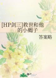[HP剑三]救世和他的小蝎子