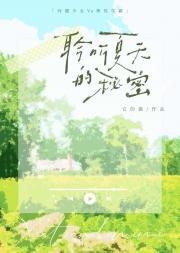 聆听夏天的秘密