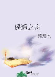 遥遥之舟