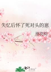 死对头失忆后变成娇妻了