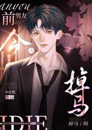前男友他开小号追我