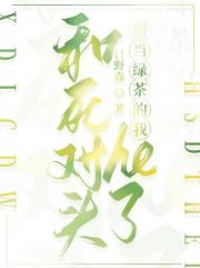 想当绿茶的我和死对头he了