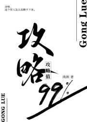 攻略值99%[短篇]