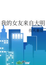 我的女友来自大明