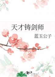 天才铸剑师