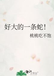 好大的一条蛇！