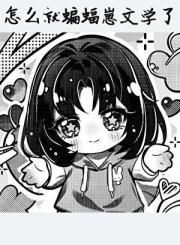 ［综英美］怎么就蝙蝠崽文学了