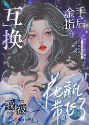 互换金手指后被花瓶带飞了
