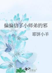 偏偏信了小师弟的邪