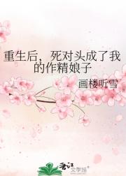 重生后，对家入我后院