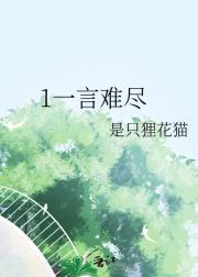 1一言难尽