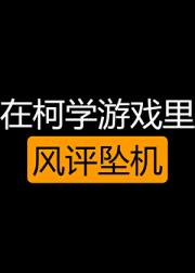在柯学游戏里风评坠机