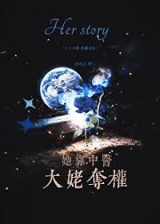 她靠中医大姥夺权