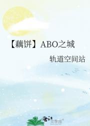 【藕饼】ABO之城