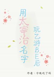 用太宰治名字玩乙游BE后