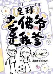 足球之老佛爷是我爹