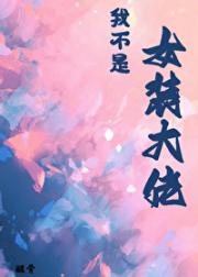 我不是女装大佬