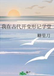 我在古代开变形记学堂
