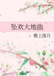 坠欢大地曲