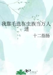 我靠毛选在虫族当万人迷